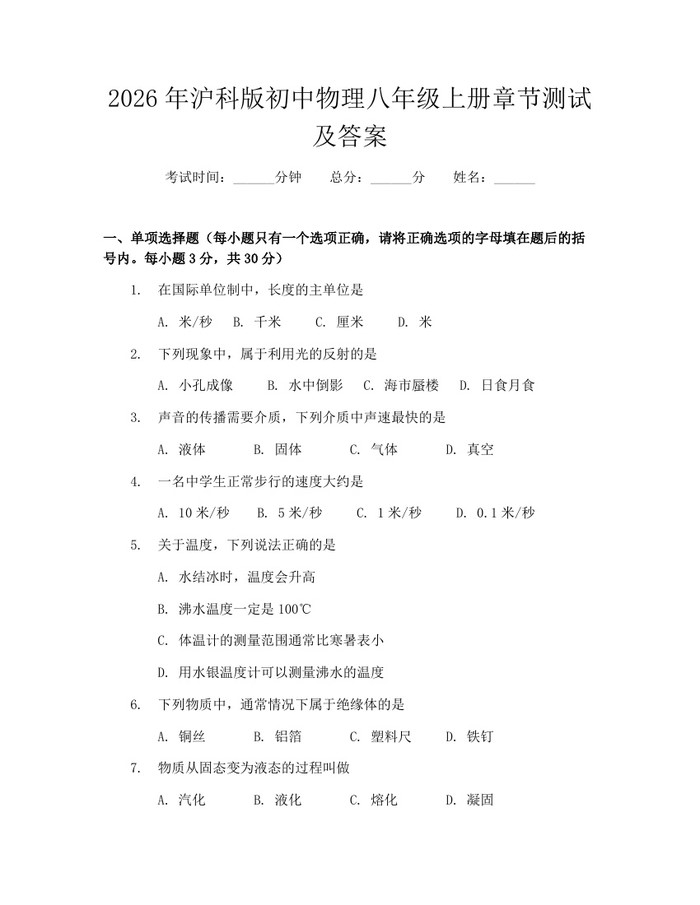 2026年沪科版初中物理八年级上册章节测试及答案：(docx+pdf)免费下载