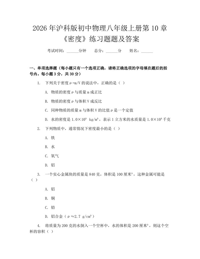 2026年沪科版初中物理八年级上册第10章《密度》练习题题及答案:(docx+pdf)免费下载