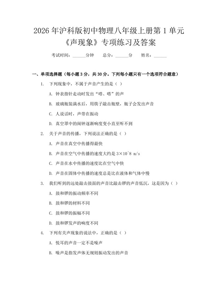 2026年沪科版初中物理八年级上册第1单元《声现象》专项练习及答案：(docx+pdf)免费下载