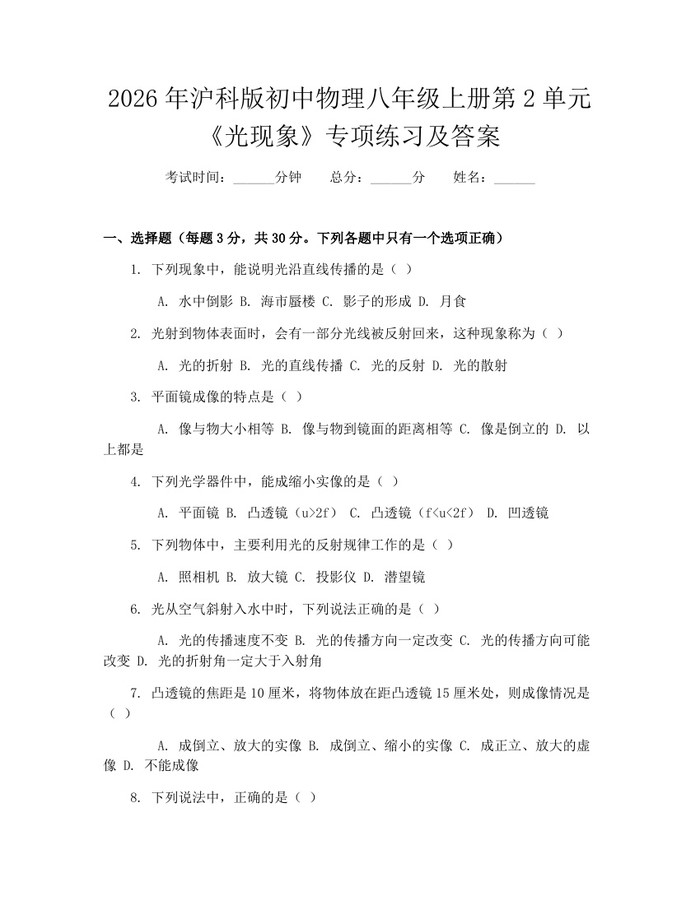 2026年沪科版初中物理八年级上册第2单元《光现象》专项练习及答案:(docx+pdf)免费下载
