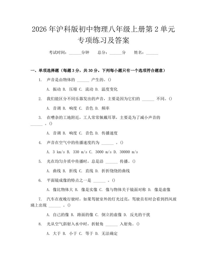 2026年沪科版初中物理八年级上册第2单元专项练习及答案：(docx+pdf)免费下载