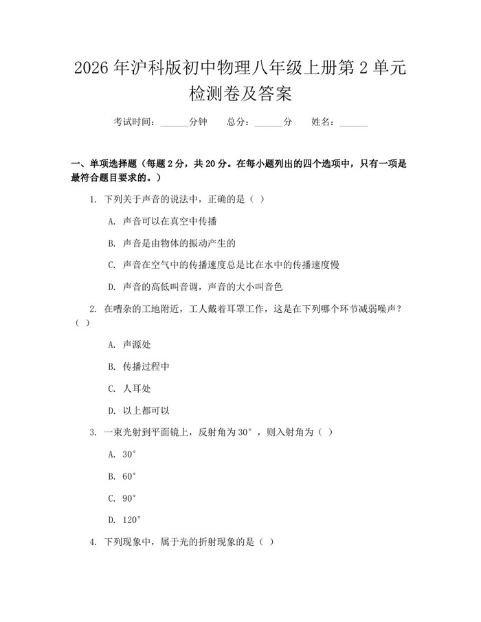 2026年沪科版初中物理八年级上册第2单元检测卷及答案：(docx+pdf)免费下载
