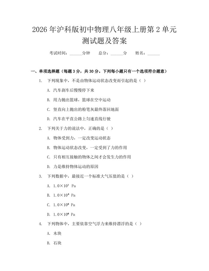 详细阅读:2026年沪科版初中物理八年级上册第2单元测试题及答案:(docx+pdf)免费下载 2026年沪科版初中物理八年级上册第2单元测试题及答案:(docx+pdf)免费下载