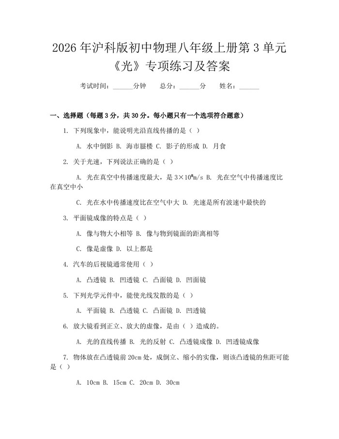2026年沪科版初中物理八年级上册第3单元《光》专项练习及答案：(docx+pdf)免费下载