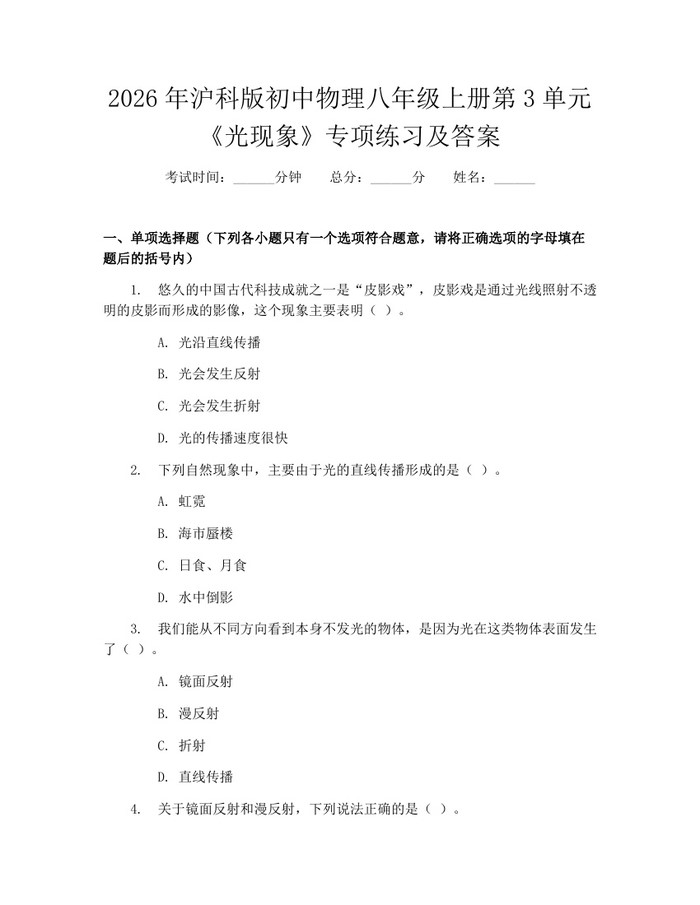 2026年沪科版初中物理八年级上册第3单元《光现象》专项练习及答案：(docx+pdf)免费下载