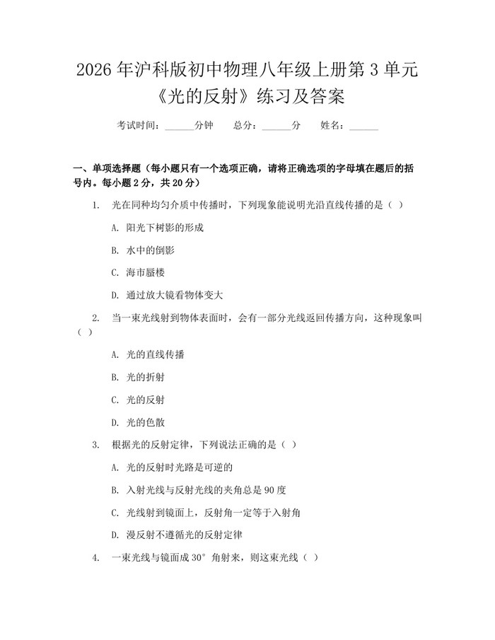 2026年沪科版初中物理八年级上册第3单元《光的反射》练习及答案：(docx+pdf)免费下载