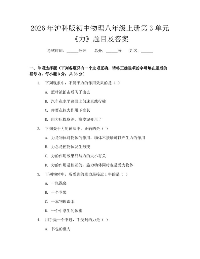 2026年沪科版初中物理八年级上册第3单元《力》题目及答案：(docx+pdf)免费下载