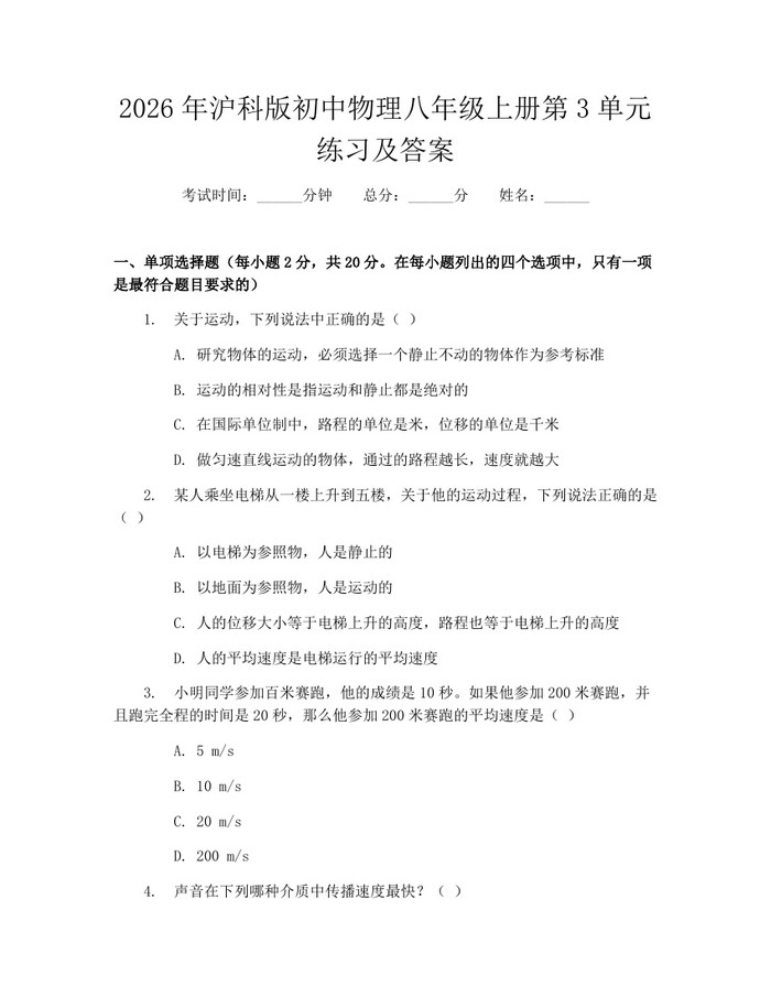 2026年沪科版初中物理八年级上册第3单元练习及答案：(docx+pdf)免费下载