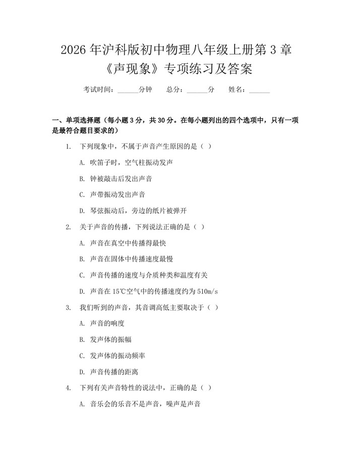 2026年沪科版初中物理八年级上册第3章《声现象》专项练习及答案：(docx+pdf)免费下载