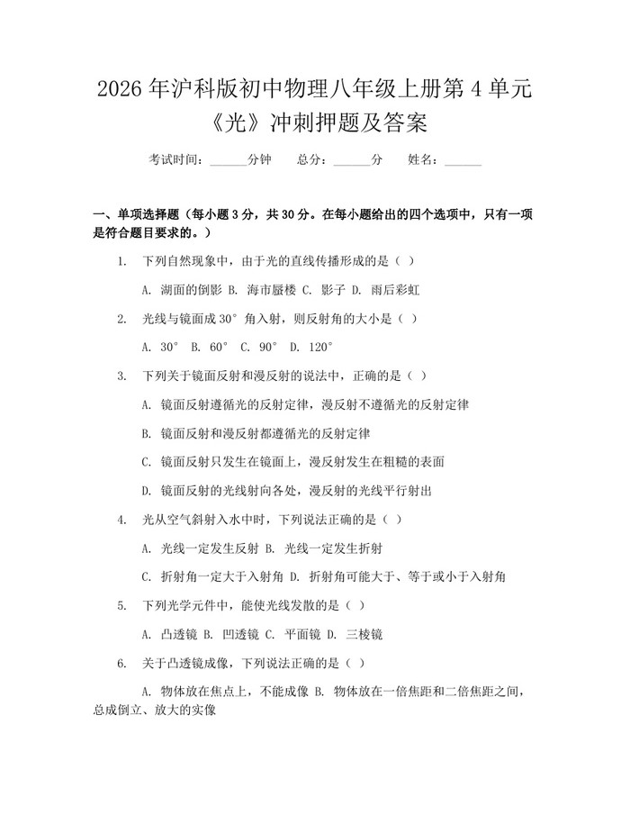 2026年沪科版初中物理八年级上册第4单元《光》冲刺押题及答案：(docx+pdf)免费下载