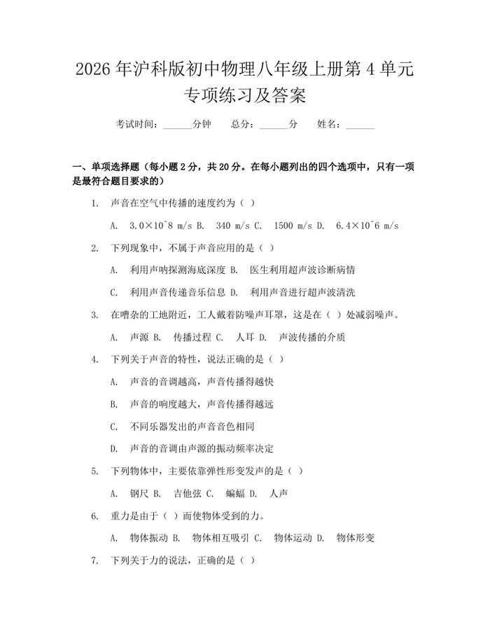 2026年沪科版初中物理八年级上册第4单元专项练习及答案:(docx+pdf)免费下载