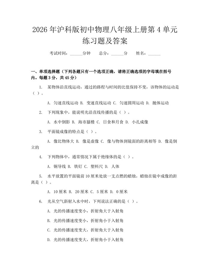 2026年沪科版初中物理八年级上册第4单元练习题及答案：(docx+pdf)免费下载