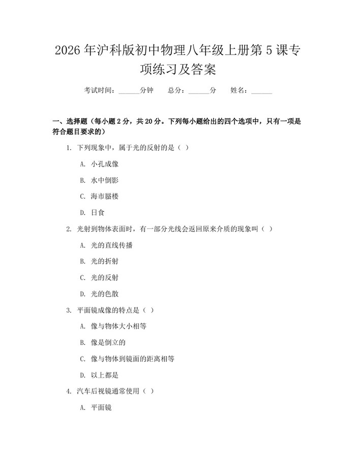 2026年沪科版初中物理八年级上册第5课专项练习及答案：(docx+pdf)免费下载