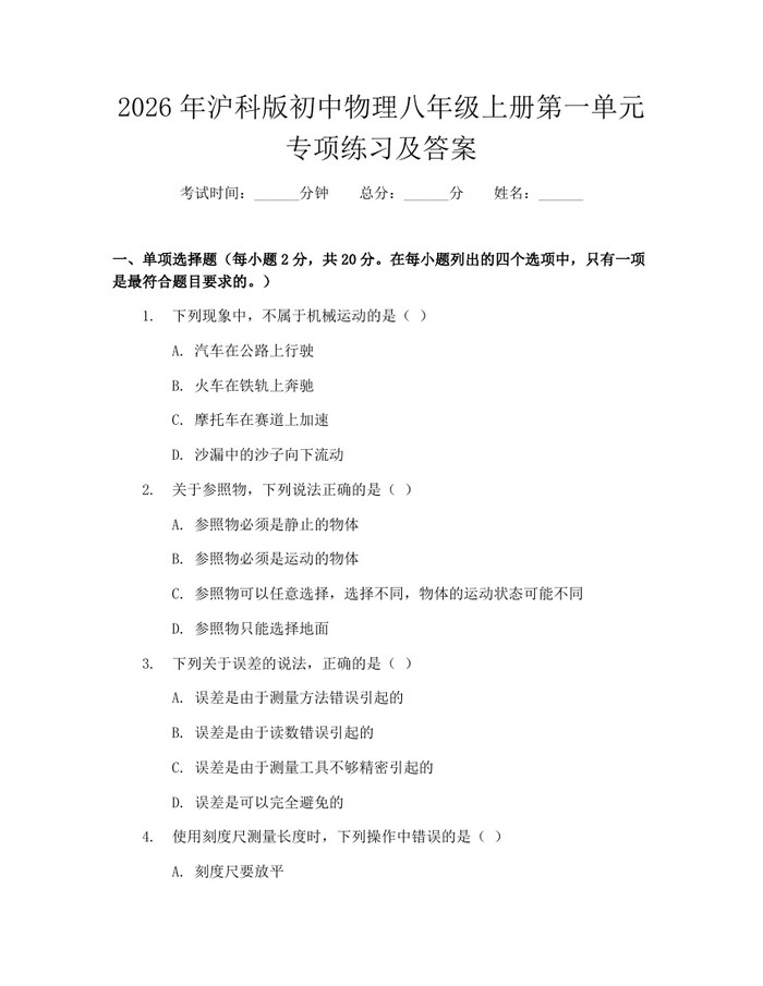 2026年沪科版初中物理八年级上册第一单元专项练习及答案：(docx+pdf)免费下载