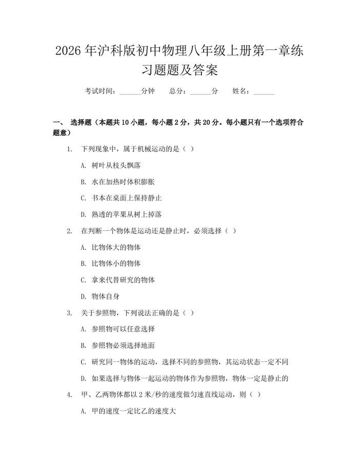 2026年沪科版初中物理八年级上册第一章练习题题及答案：(docx+pdf)免费下载