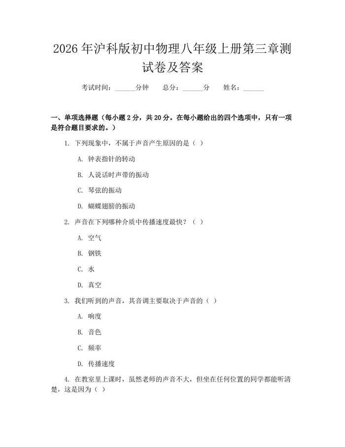2026年沪科版初中物理八年级上册第三章测试卷及答案：(docx+pdf)免费下载