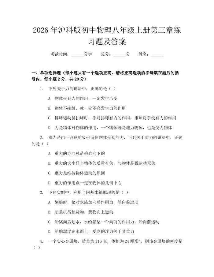 2026年沪科版初中物理八年级上册第三章练习题及答案：(docx+pdf)免费下载