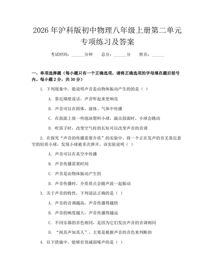 2026年沪科版初中物理八年级上册第二单元专项练习及答案：(docx+pdf)免费下载