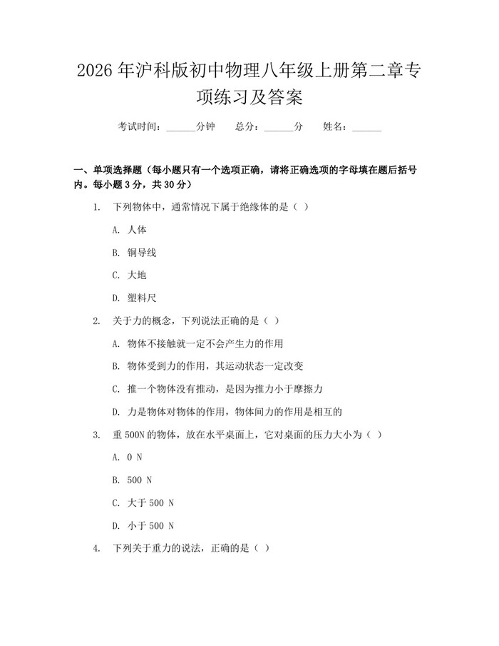 2026年沪科版初中物理八年级上册第二章专项练习及答案：(docx+pdf)免费下载