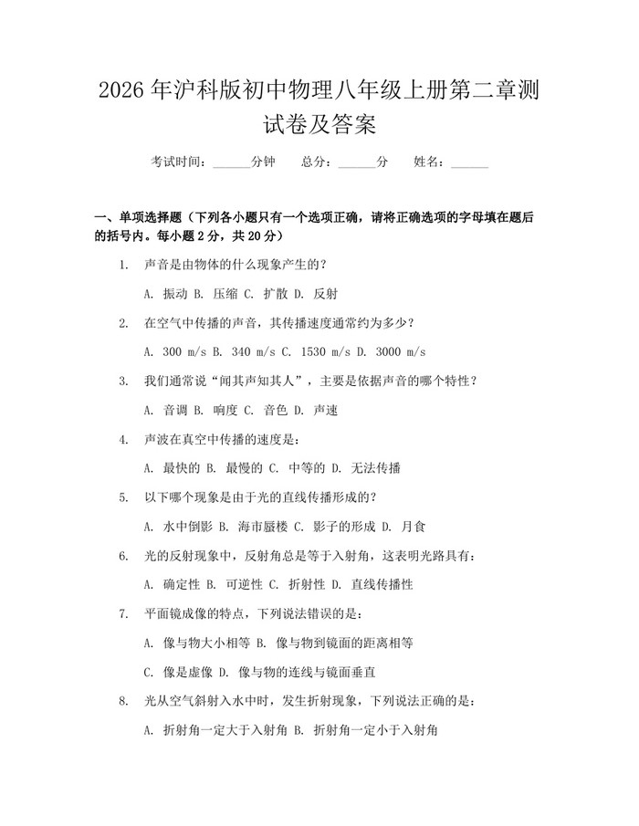 2026年沪科版初中物理八年级上册第二章测试卷及答案:(docx+pdf)免费下载