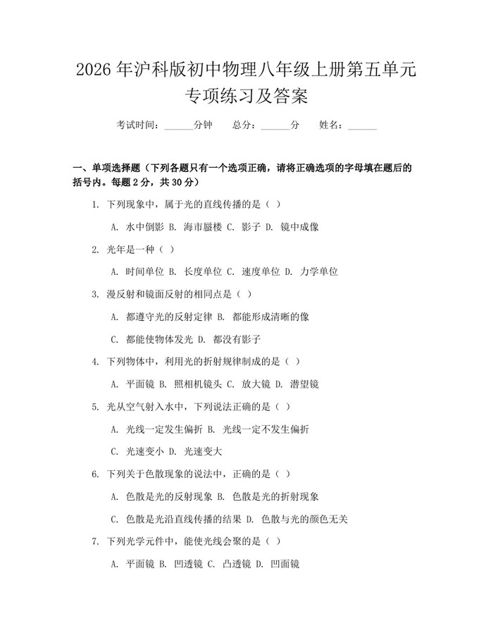 2026年沪科版初中物理八年级上册第五单元专项练习及答案：(docx+pdf)免费下载
