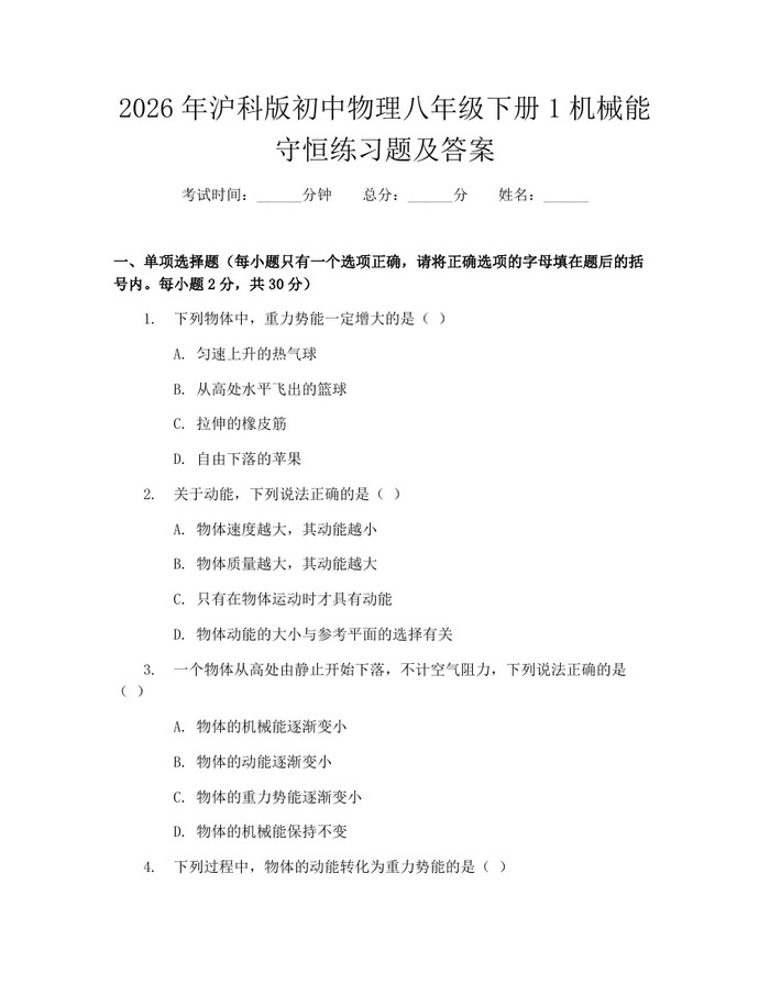 2026年沪科版初中物理八年级下册1机械能守恒练习题及答案:(docx+pdf)免费下载