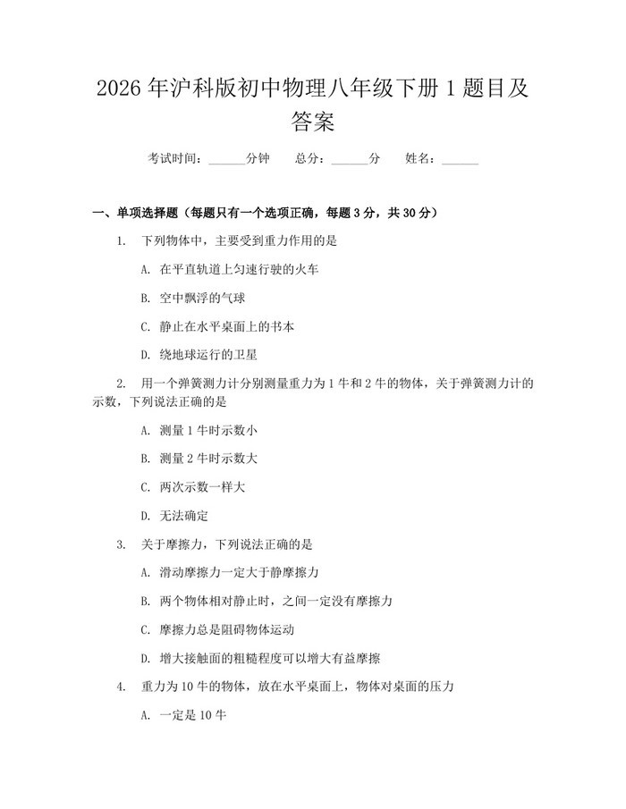 2026年沪科版初中物理八年级下册1题目及答案：(docx+pdf)免费下载
