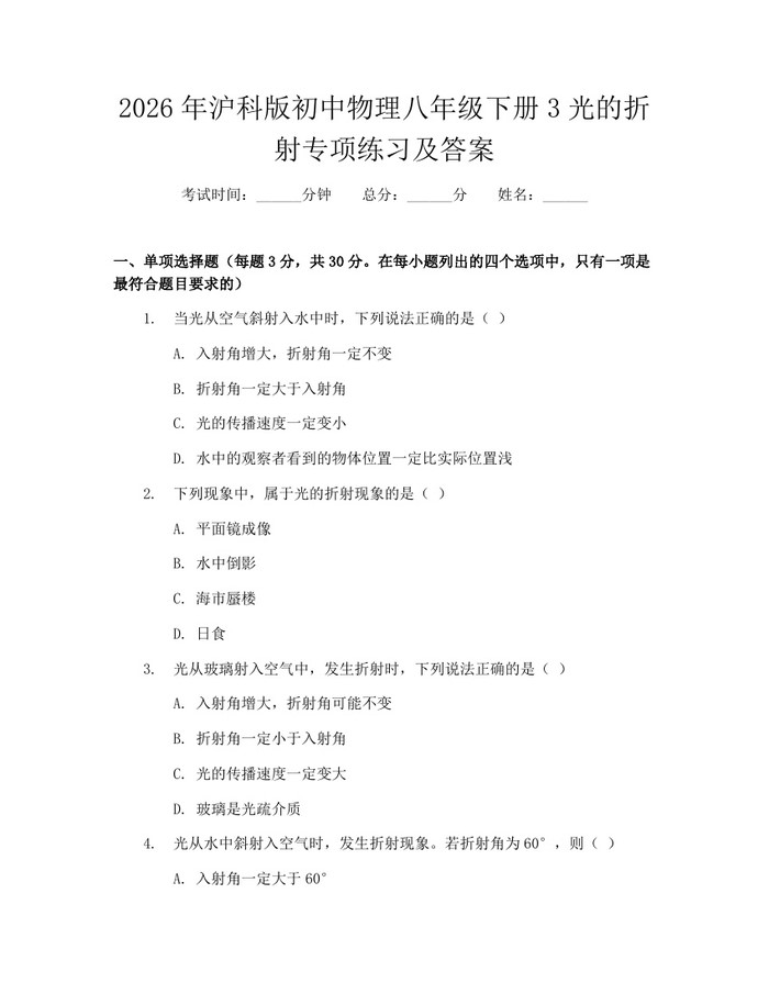 2026年沪科版初中物理八年级下册3光的折射专项练习及答案：(docx+pdf)免费下载