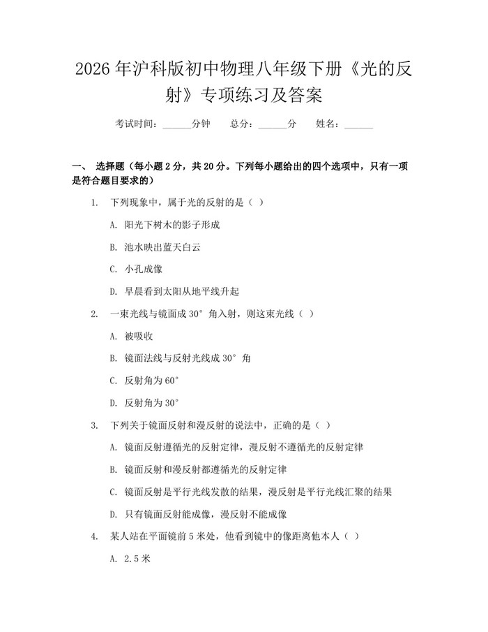 2026年沪科版初中物理八年级下册《光的反射》专项练习及答案：(docx+pdf)免费下载