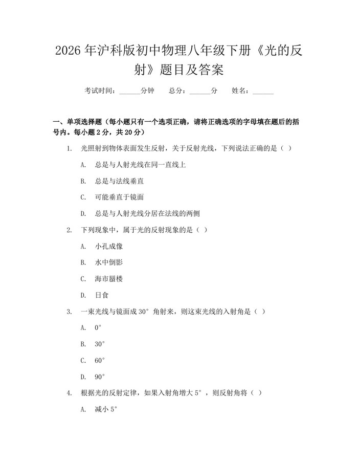 2026年沪科版初中物理八年级下册《光的反射》题目及答案:(docx+pdf)免费下载