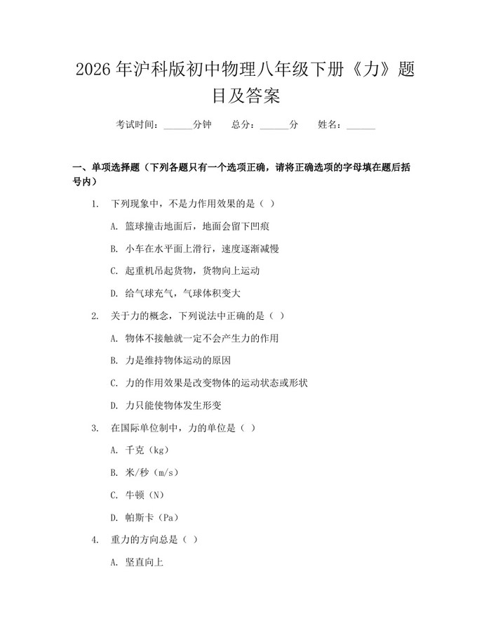 2026年沪科版初中物理八年级下册《力》题目及答案：(docx+pdf)免费下载