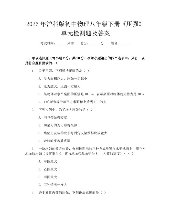2026年沪科版初中物理八年级下册《压强》单元检测题及答案:(docx+pdf)免费下载