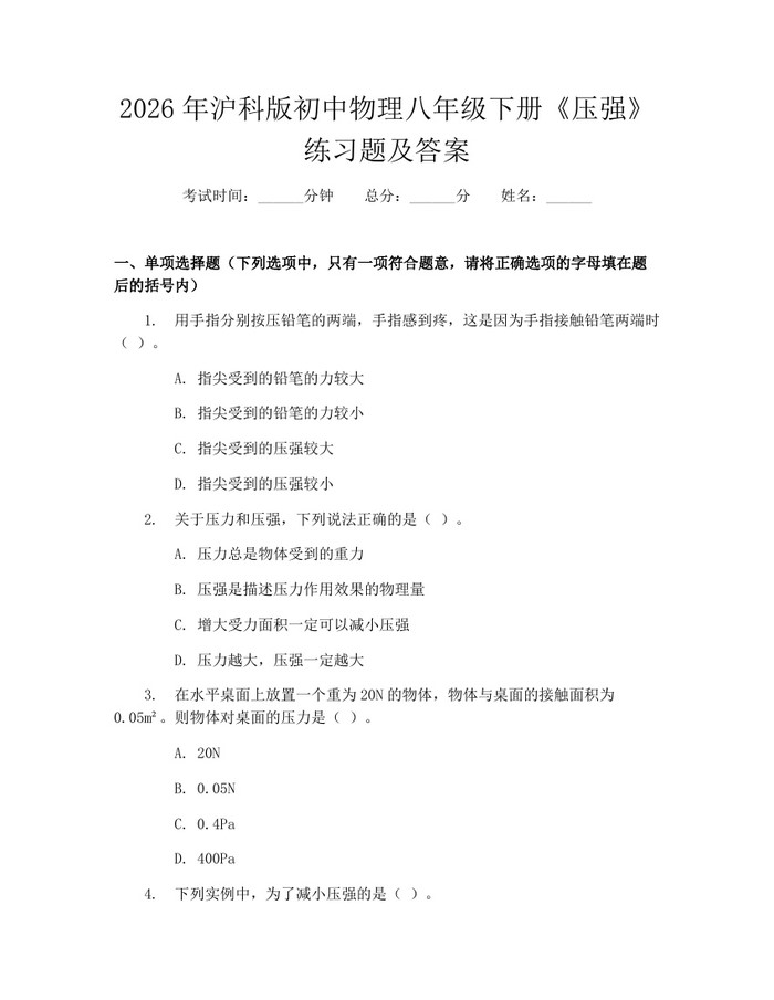 2026年沪科版初中物理八年级下册《压强》练习题及答案：(docx+pdf)免费下载