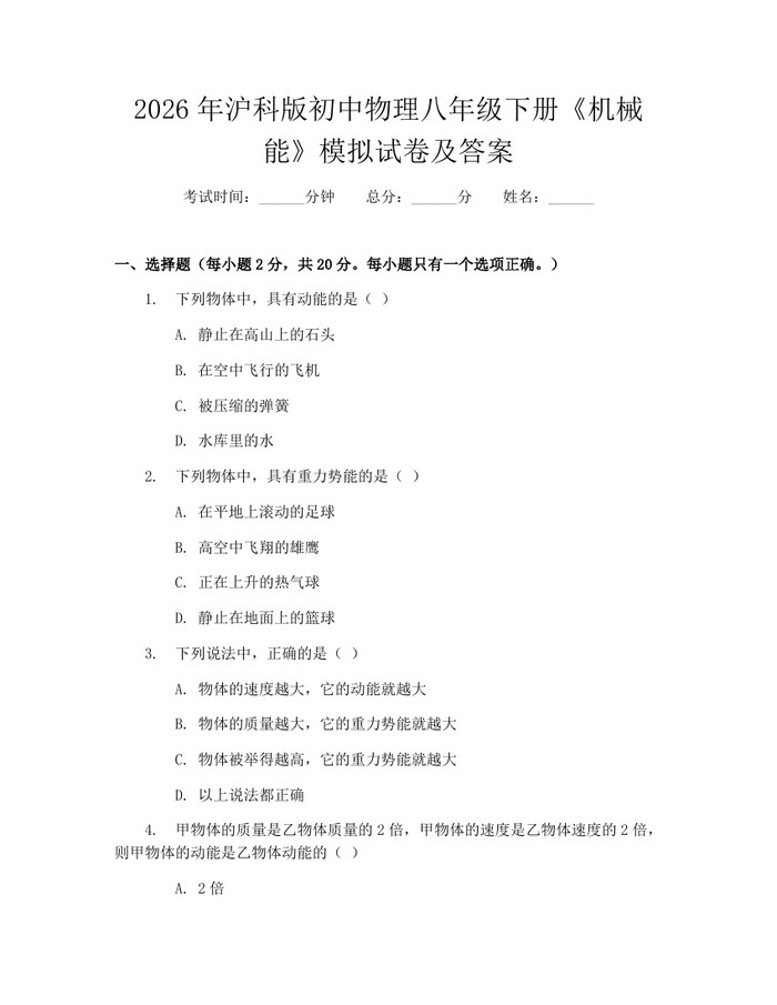 2026年沪科版初中物理八年级下册《机械能》模拟试卷及答案:(docx+pdf)免费下载