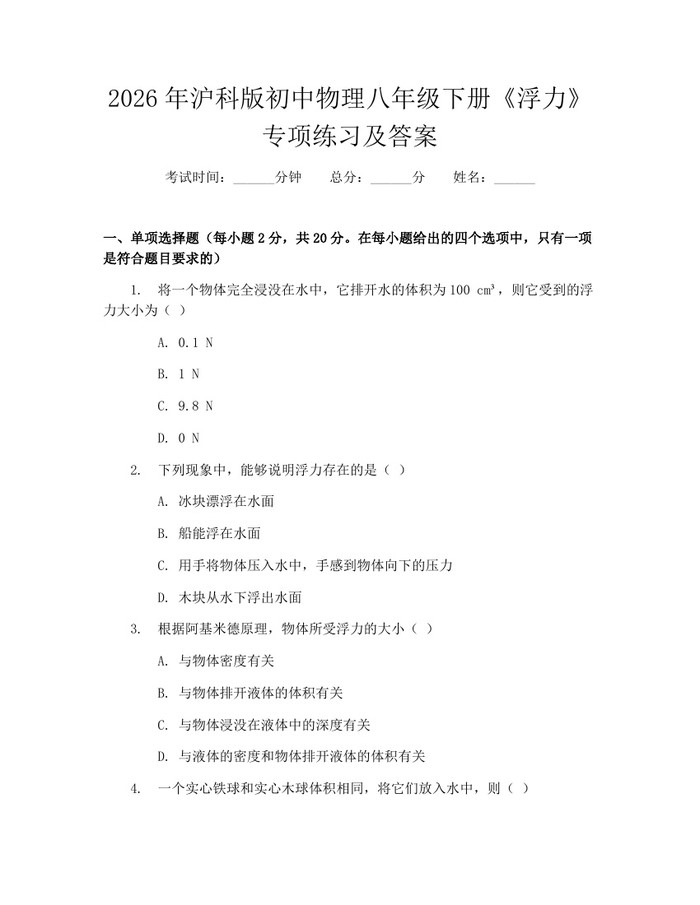 2026年沪科版初中物理八年级下册《浮力》专项练习及答案：(docx+pdf)免费下载