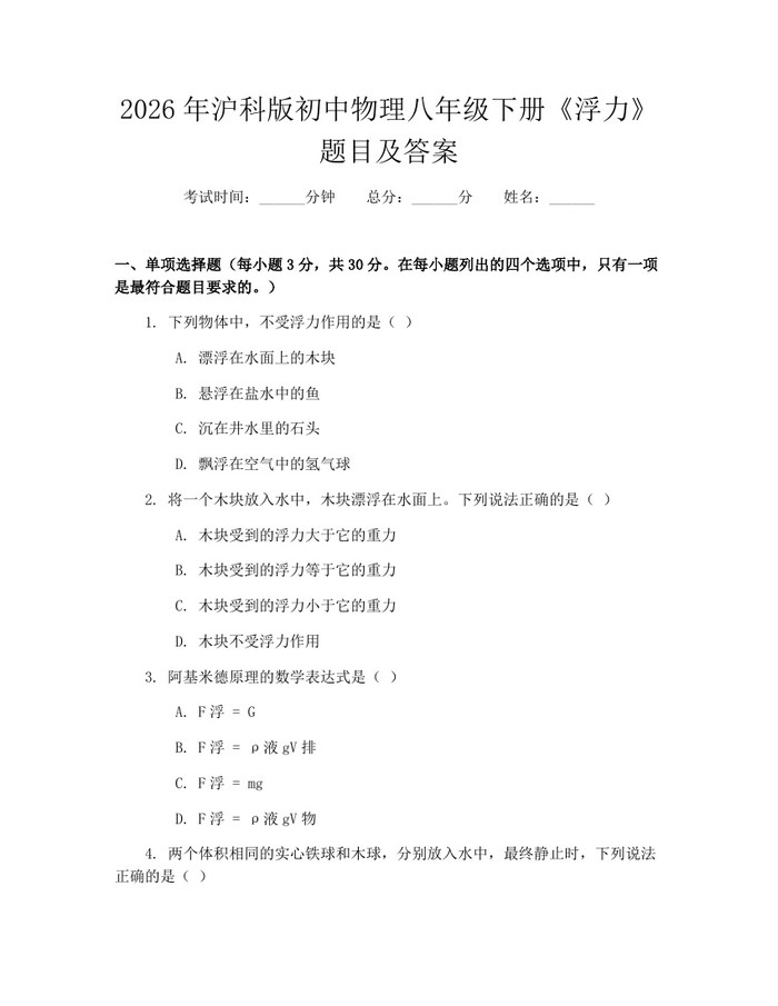 2026年沪科版初中物理八年级下册《浮力》题目及答案：(docx+pdf)免费下载