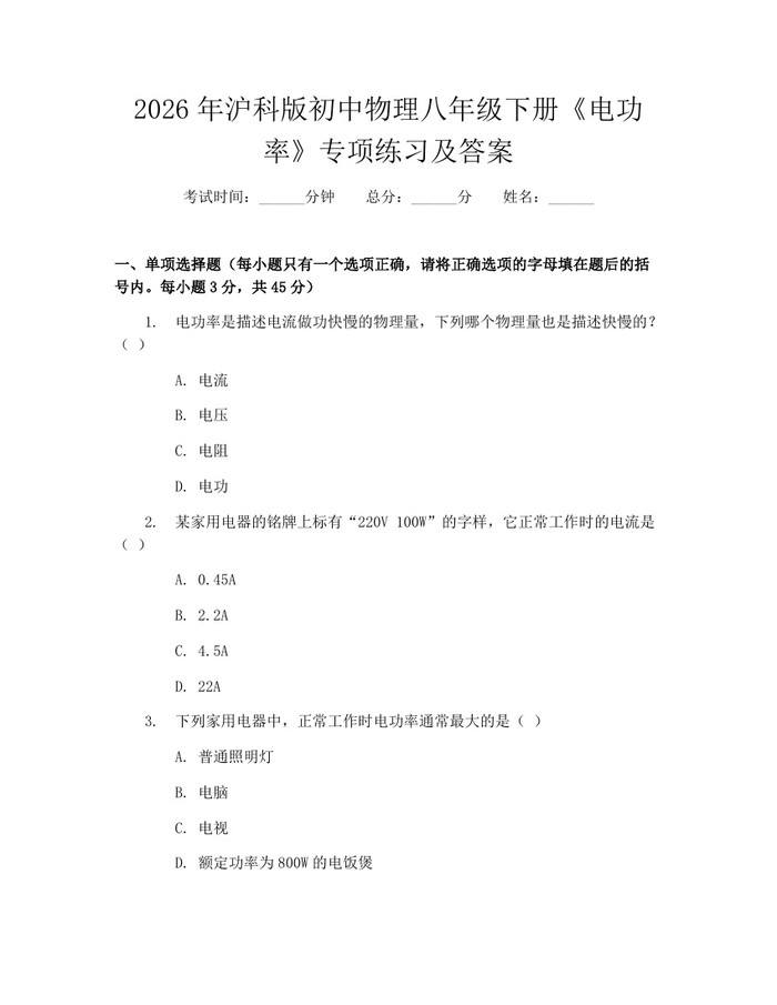 2026年沪科版初中物理八年级下册《电功率》专项练习及答案:(docx+pdf)免费下载