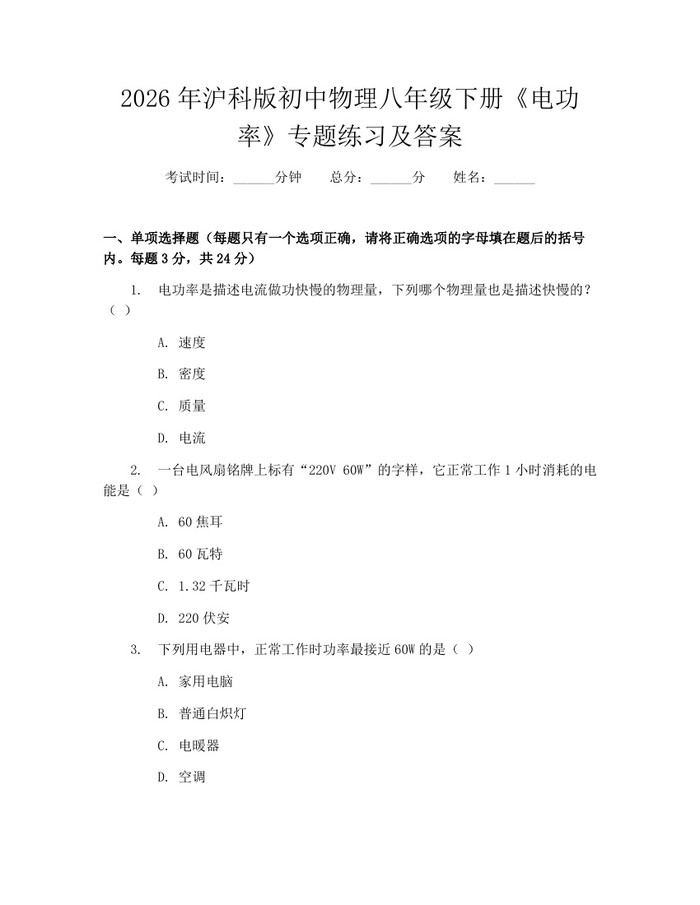 2026年沪科版初中物理八年级下册《电功率》专题练习及答案:(docx+pdf)免费下载