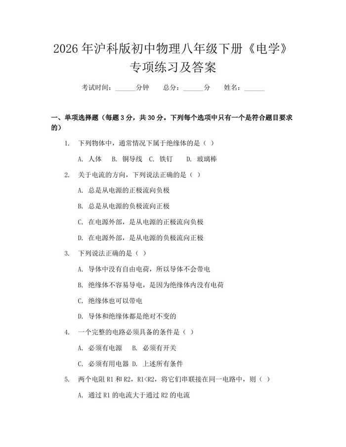 2026年沪科版初中物理八年级下册《电学》专项练习及答案:(docx+pdf)免费下载