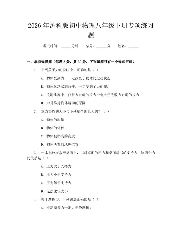2026年沪科版初中物理八年级下册专项练习题:(docx+pdf)免费下载