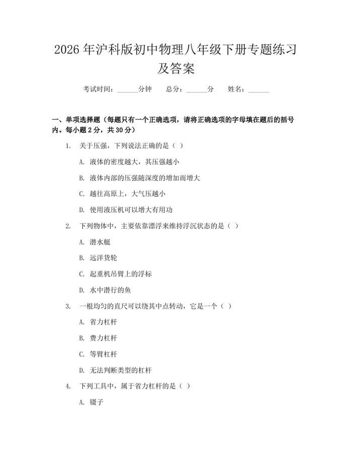 2026年沪科版初中物理八年级下册专题练习及答案:(docx+pdf)免费下载