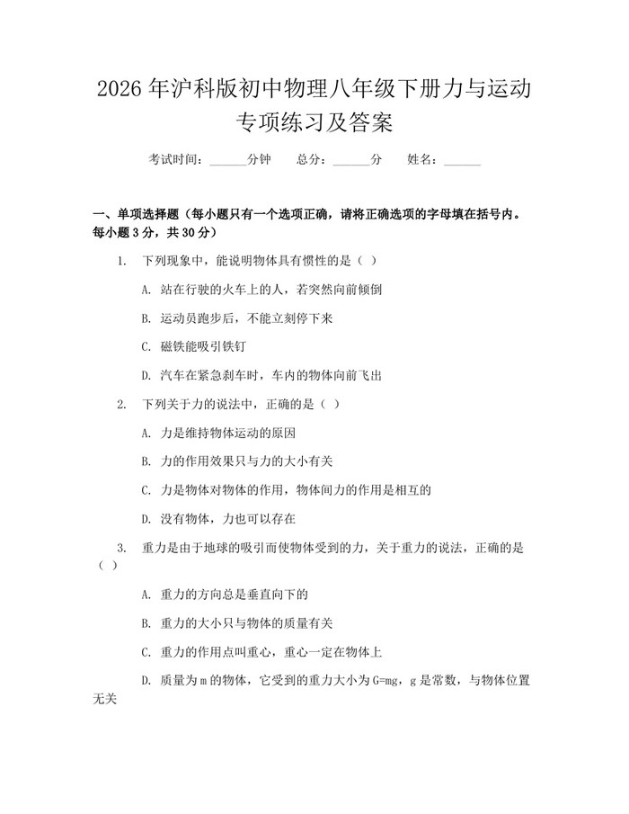 2026年沪科版初中物理八年级下册力与运动专项练习及答案：(docx+pdf)免费下载