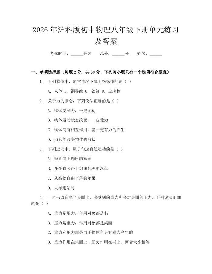 2026年沪科版初中物理八年级下册单元练习及答案：(docx+pdf)免费下载