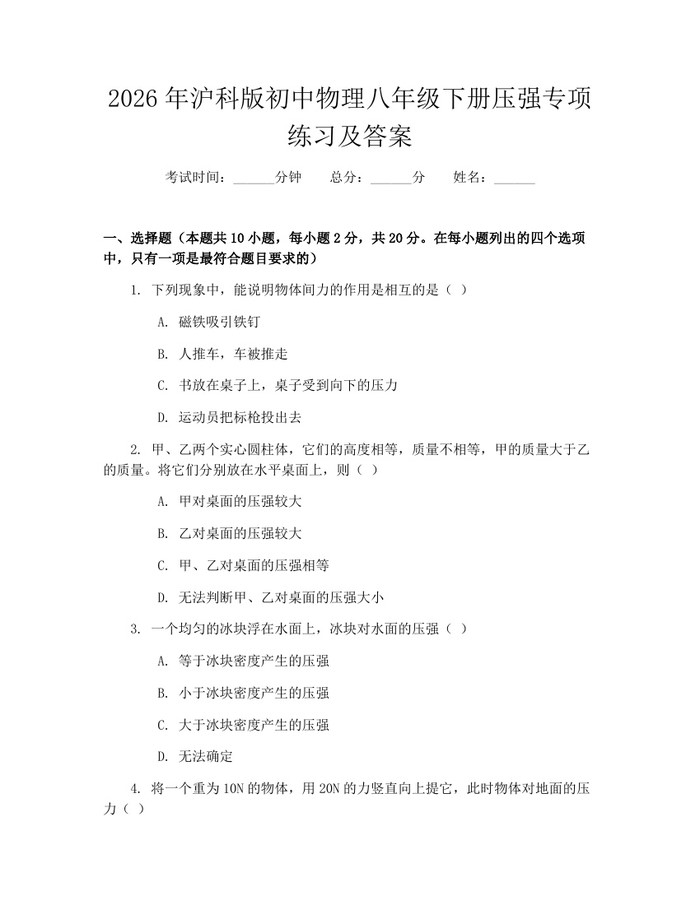 2026年沪科版初中物理八年级下册压强专项练习及答案：(docx+pdf)免费下载