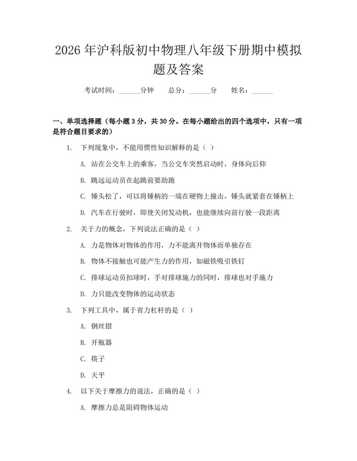 2026年沪科版初中物理八年级下册期中模拟题及答案：(docx+pdf)免费下载