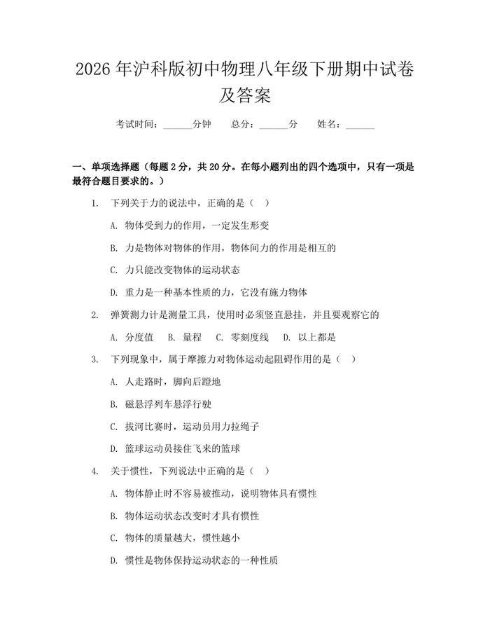 2026年沪科版初中物理八年级下册期中试卷及答案:(docx+pdf)免费下载