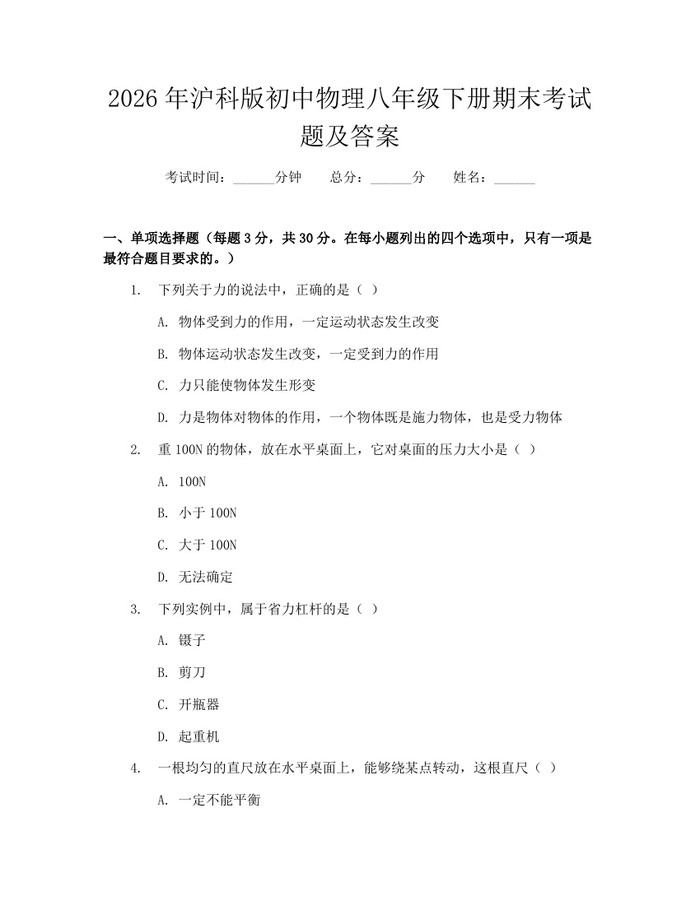 2026年沪科版初中物理八年级下册期末考试题及答案：(docx+pdf)免费下载