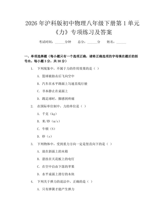 2026年沪科版初中物理八年级下册第1单元《力》专项练习及答案：(docx+pdf)免费下载