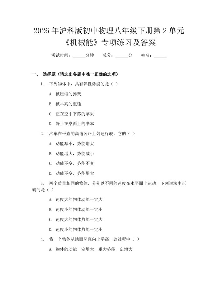 2026年沪科版初中物理八年级下册第2单元《机械能》专项练习及答案：(docx+pdf)免费下载