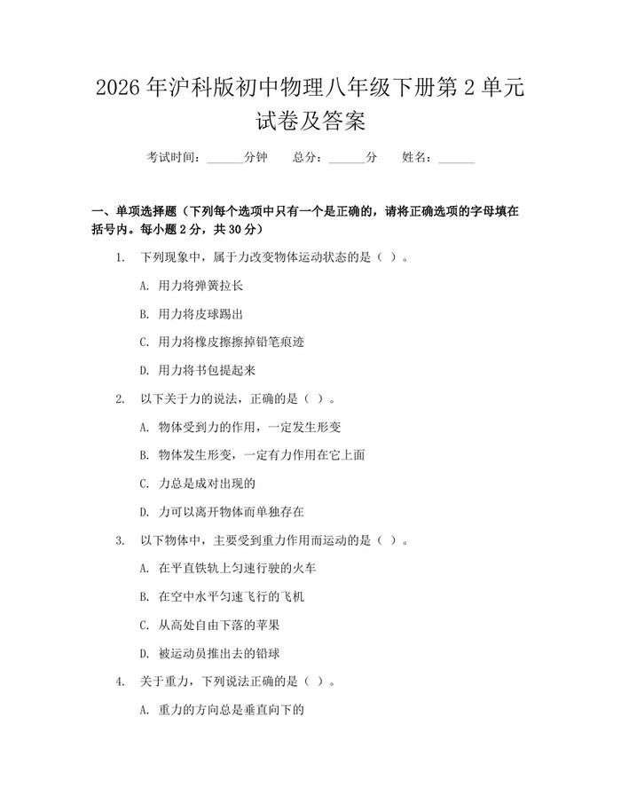 2026年沪科版初中物理八年级下册第2单元试卷及答案:(docx+pdf)免费下载